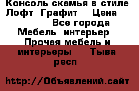 Консоль-скамья в стиле Лофт “Графит“ › Цена ­ 13 900 - Все города Мебель, интерьер » Прочая мебель и интерьеры   . Тыва респ.